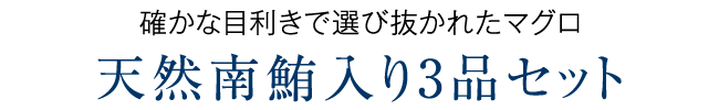 天然南鮪入り3品セット