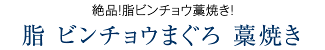 脂 ビンチョウまぐろ 藁焼き